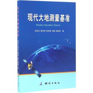 现代大地测量基准亚民章传银陈俊勇张鹏薛树强测绘出版 包邮 书 社 正版