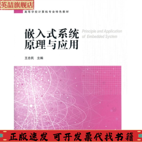 正版图书 嵌入式系统原理与应用王忠民高等教育出版社