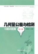 保正版现货 几何量公差与检测习题试题集第6版甘永立上海科学技术出版社