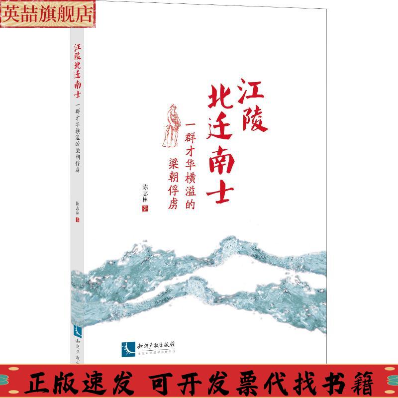 【正版书包邮】江陵北迁南士一群才华横溢的梁朝俘虏陈志林知识产权出版社