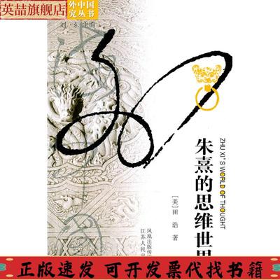 【正版书包邮】朱熹的思维世界田浩江苏人民出版社
