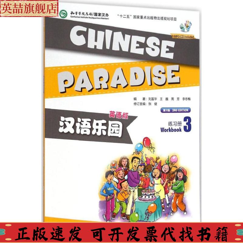 【正版书包邮】汉语乐园练习册3刘富华王巍周芳李冬梅北京语言大学出版社
