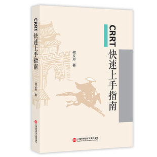 CRRT速上指南何义舟付婷婷张军上海科学技术文献出版 图书 社 正版