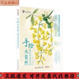正版 与技法英玛格丽特史蒂文斯玛格丽特史蒂文斯华中科技大学出版 书 手绘大自然植物绘画风格 社 包邮