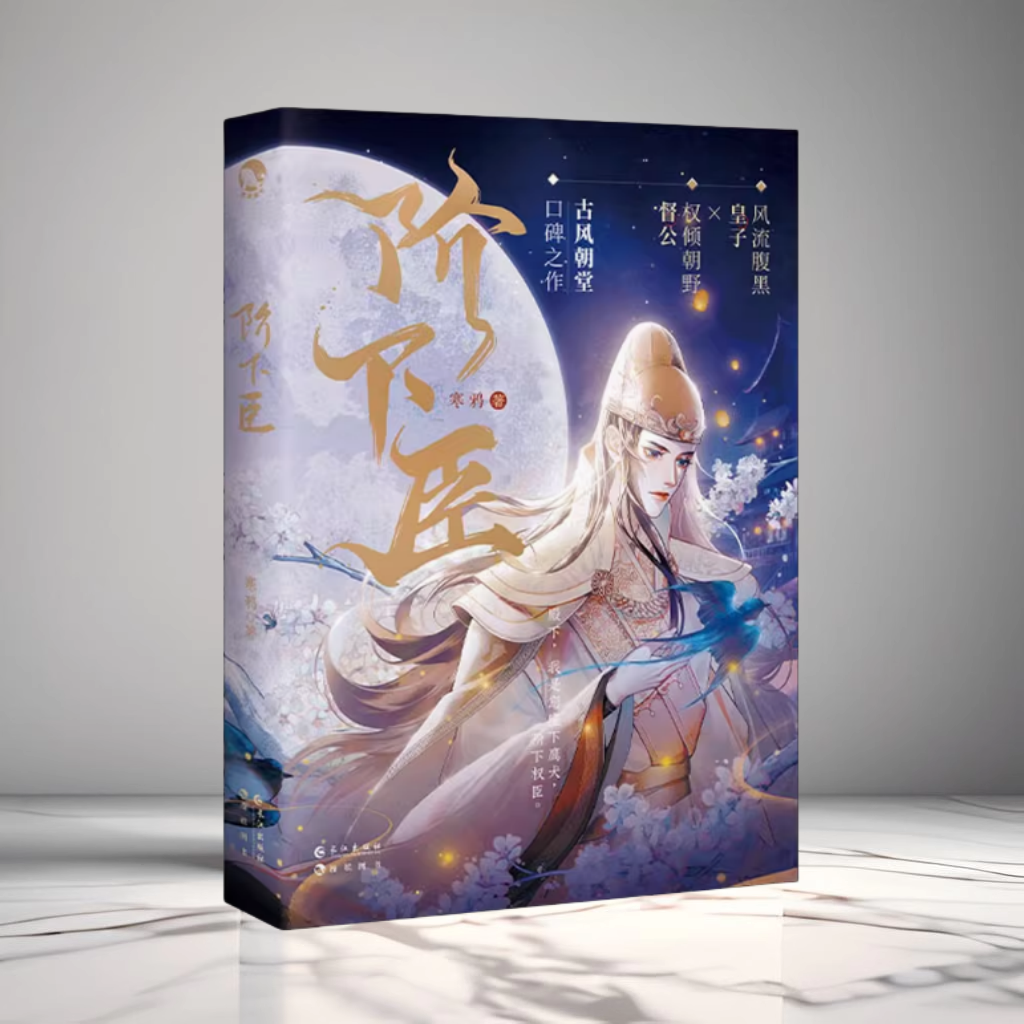 阶下臣寒鸦著风流腹黑皇