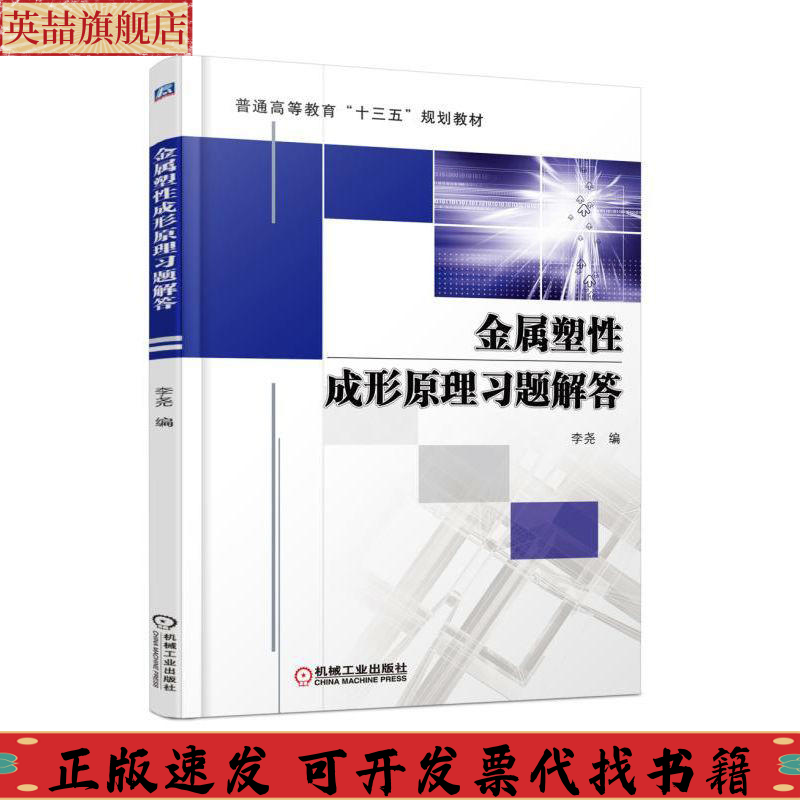 正版图书 金属塑成形原理习题解答李尧机械工业出版社