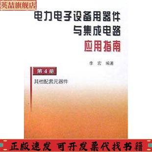 包郵 電力電子設(shè)備用器件與集成電路應(yīng)用指南4配套元 正版 器件李宏機械工業(yè)出版 社 書