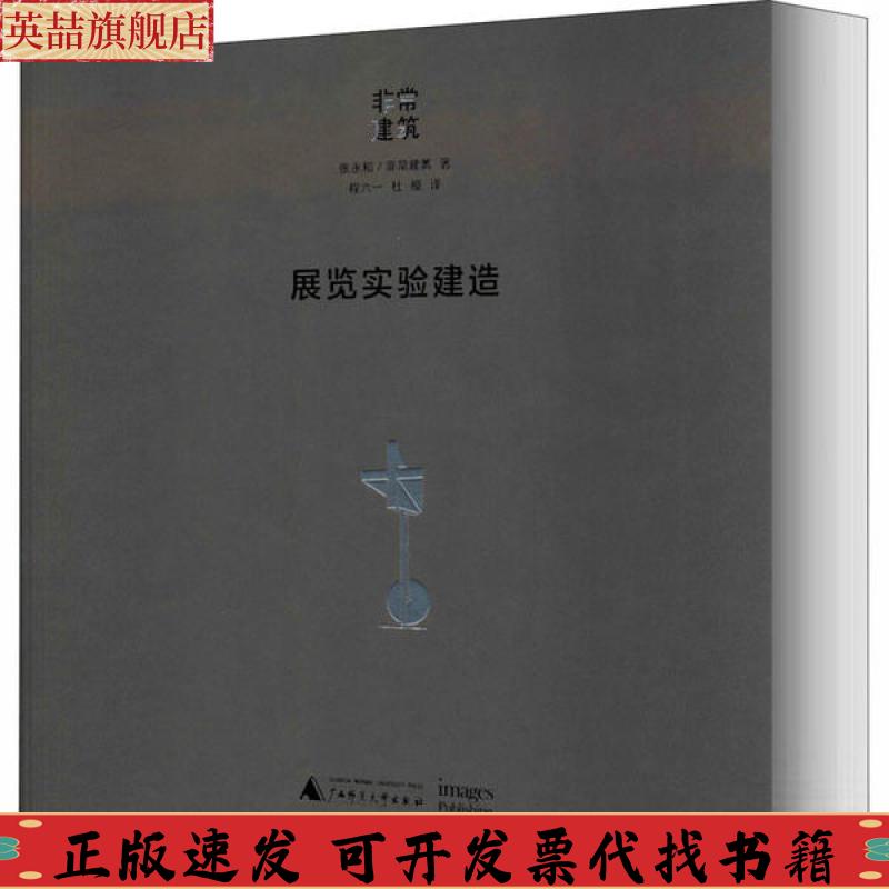 【正版书包邮】展览实验建造张永和建筑广西师范大学出版社