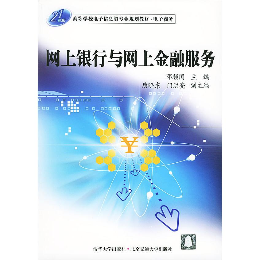 【正版书包邮】电子商务网上银行与网上金融服务邓顺国唐晓东门洪亮北京交通大学出版社