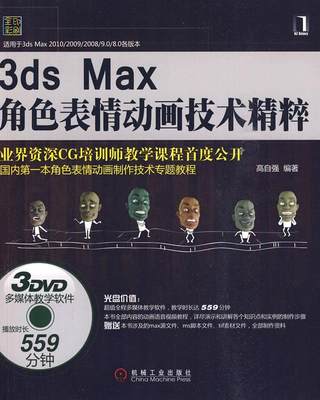 保正版现货 3dsMax角表动画技术精粹高自强机械工业出版社