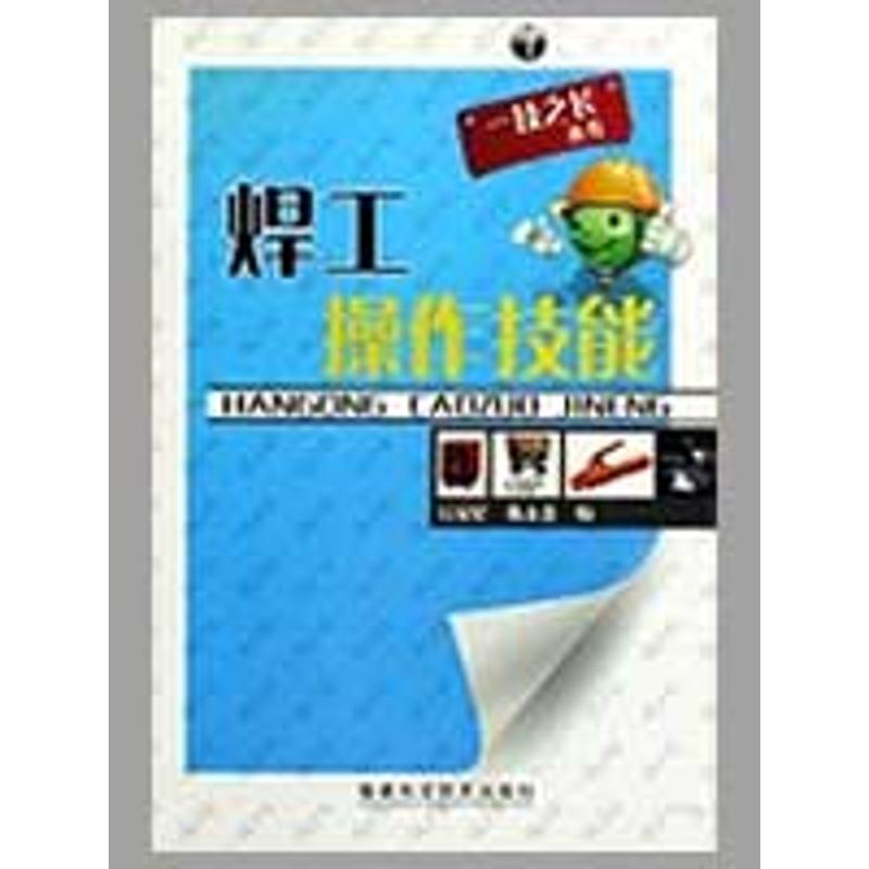 正版图书焊工操作技能丘宏星陈太贵福建科技出版社