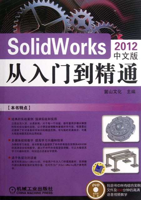 保正版现货 SolidWorks从入门到精通2012中文版麓山文化机械工业出版社