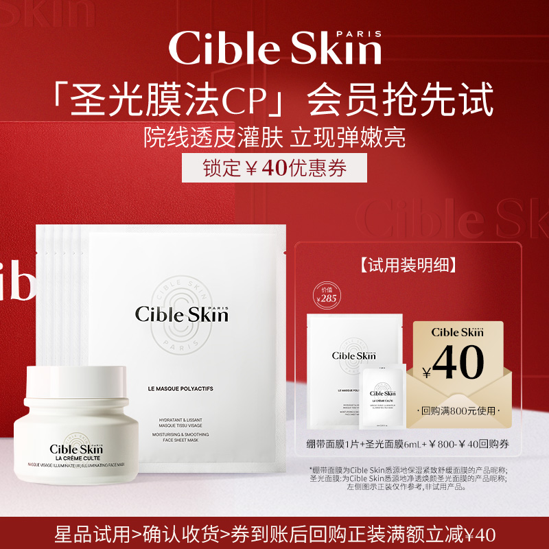 保湿修护CibleSkin悉源地
