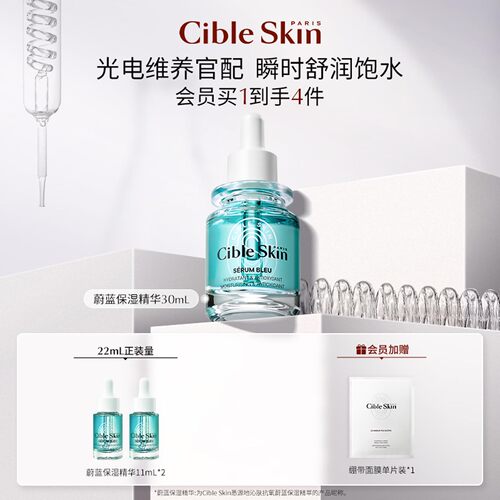 CibleSkin悉源地蔚蓝保湿精华液