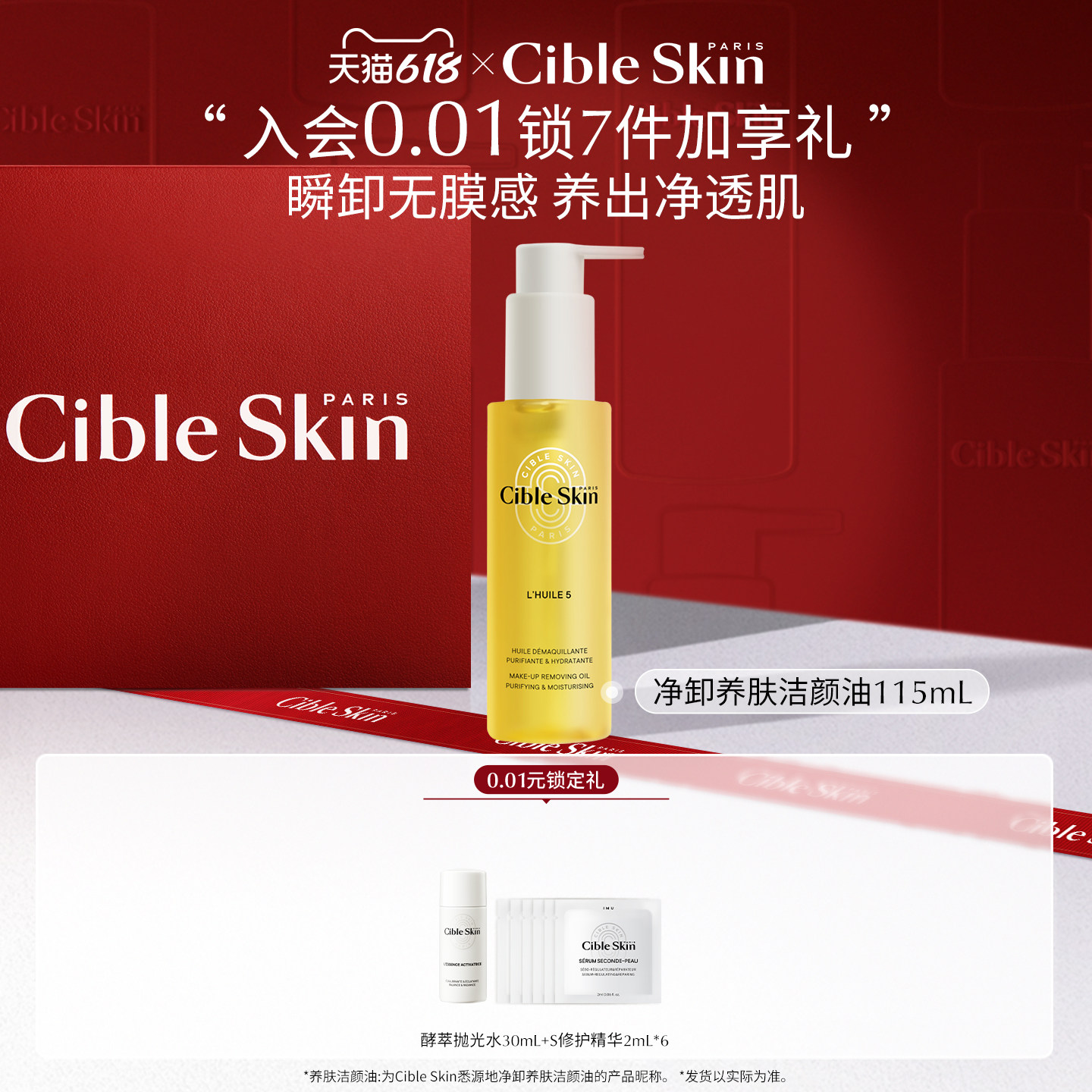 【618狂欢节】Cible Skin悉源地养肤洁颜油卸妆温和清洁保湿舒缓