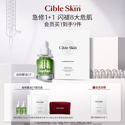 CibleSkin悉源地自修膜法CP