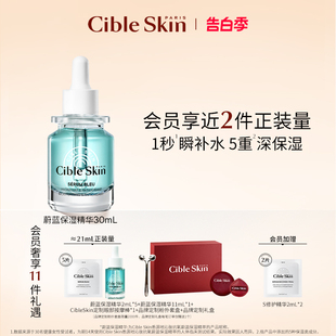 温和修护 蔚蓝精华30ml补水锁水保湿 Skin悉源地沁肤保湿 Cible