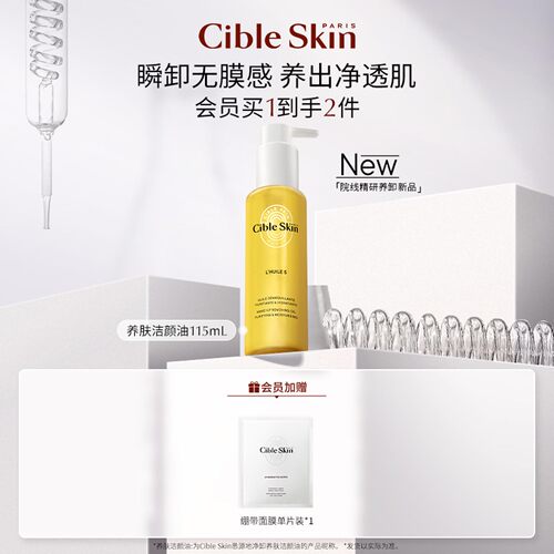 CibleSkin悉源地净卸养肤洁颜油