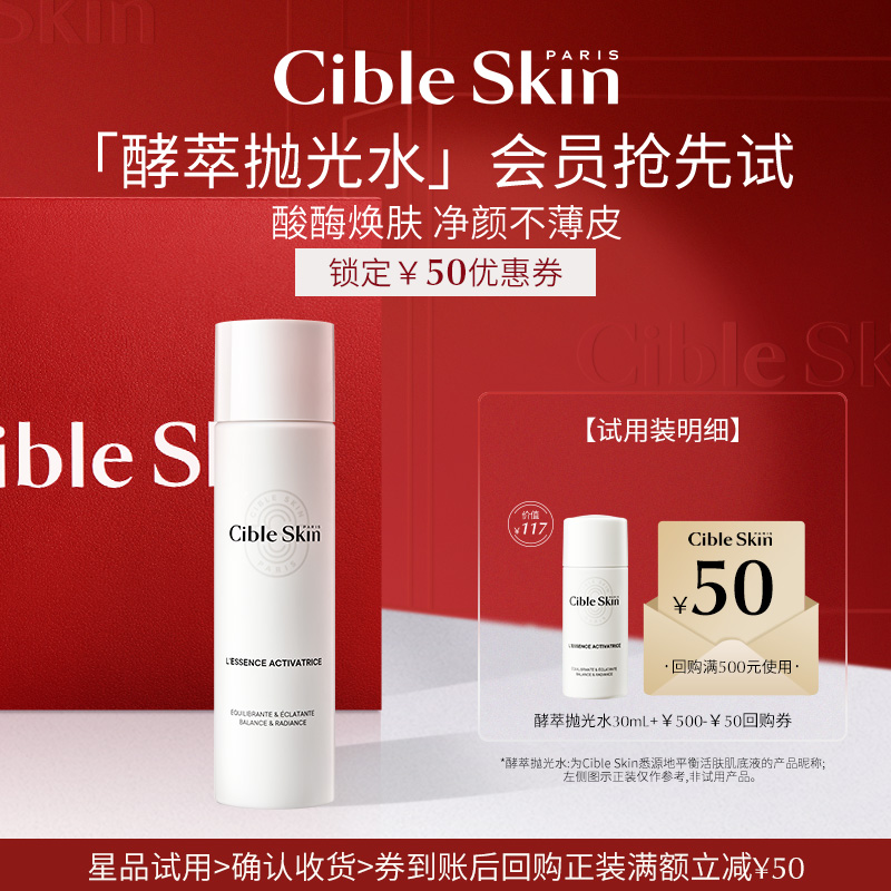 【会员小美盒】Cible Skin悉源地酵萃抛光水30ml送50元回购券