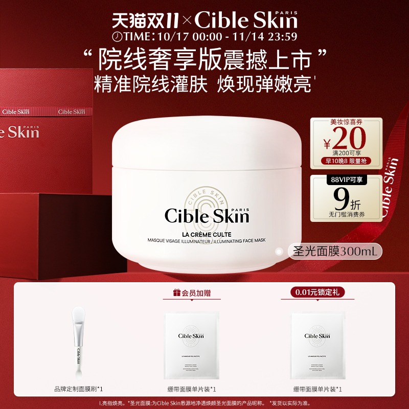CibleSkin悉源地圣光面膜涂抹式