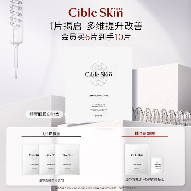 CibleSkin保湿紧致舒缓面膜6片
