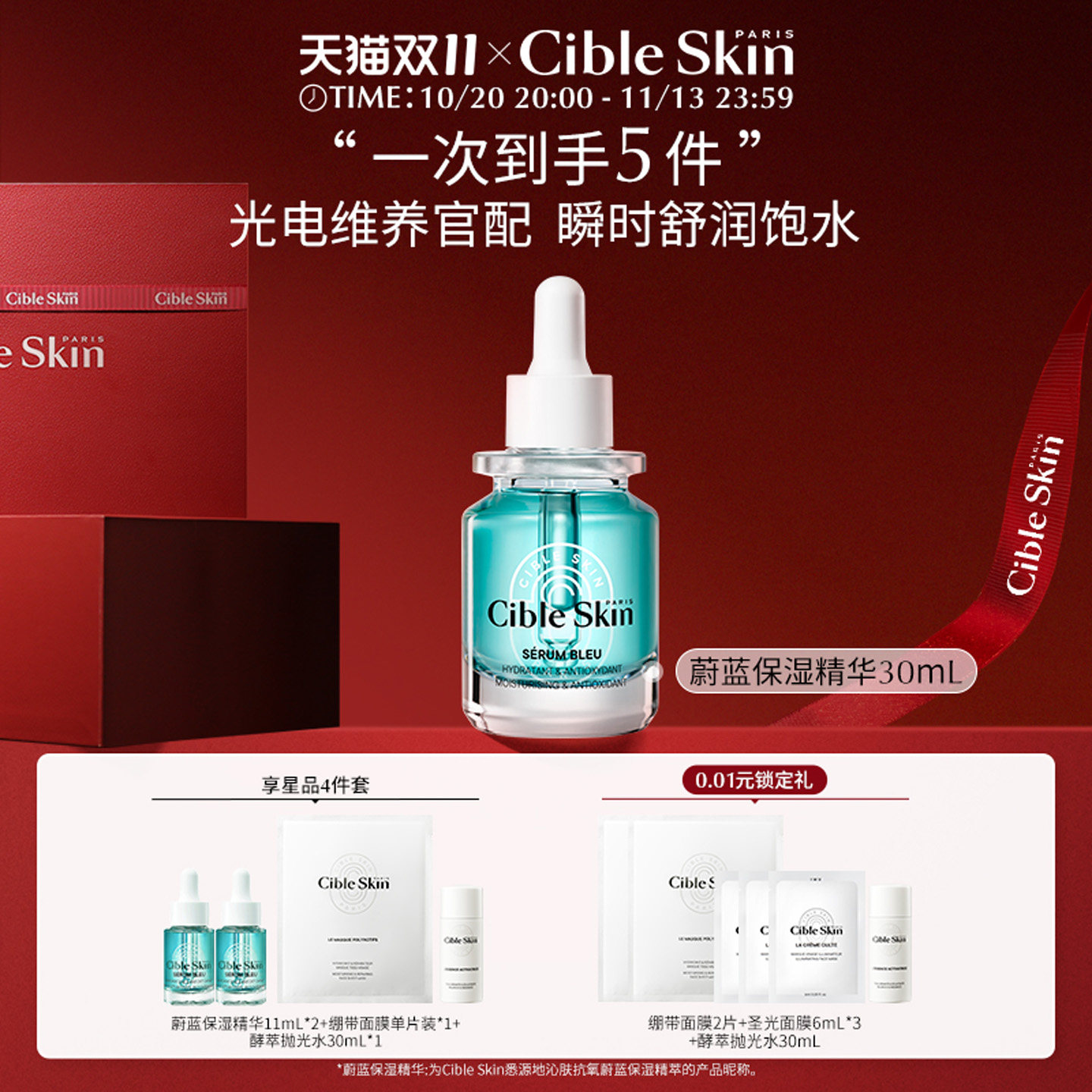 【双11狂欢节】Cible Skin悉源地蔚蓝保湿精华液补水敏感肌适用