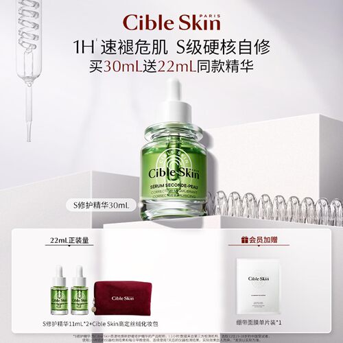 CibleSkin/悉源地S修护精华30ml