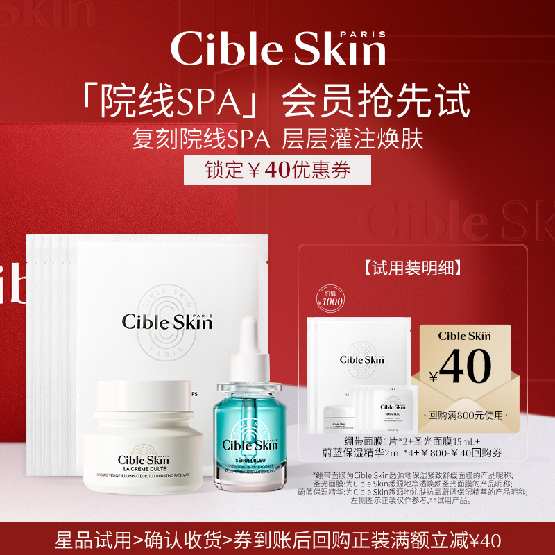 【会员小美盒】Cible Skin巴黎院线SPA复刻体验装送40元回购券