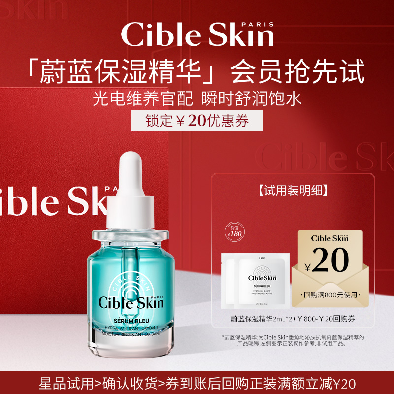 【D11小美盒】Cible Skin悉源地蔚蓝保湿精华2mL*2(效期26.3.31)