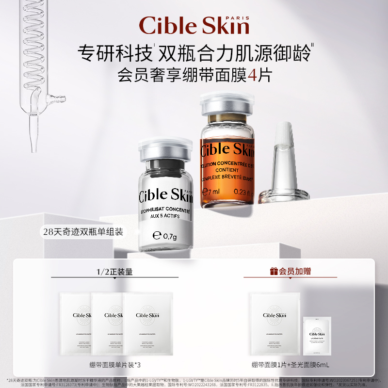 CibleSkin悉源地冻干精华液单组