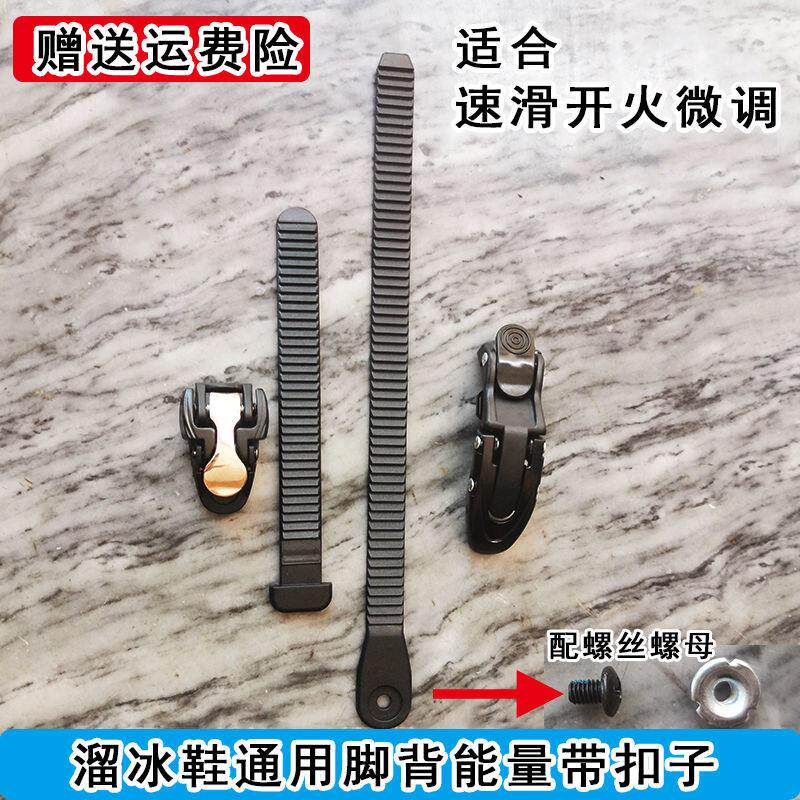 极速成人儿童HV能量带配件速滑鞋开火轮滑鞋芭扣蜘蛛扣微调芭扣子