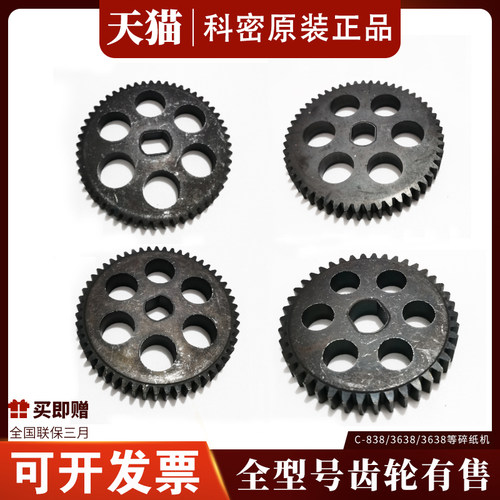 好货科密碎纸机齿轮C-838 C3638 638 628 3628 3838 3629 3639 S-