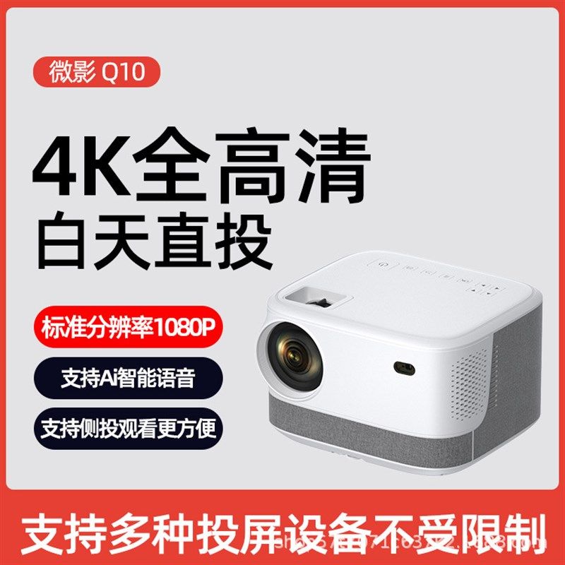 新品新品新款4K微影Q10投影s仪家C用办公1080P高清微型投影移动智