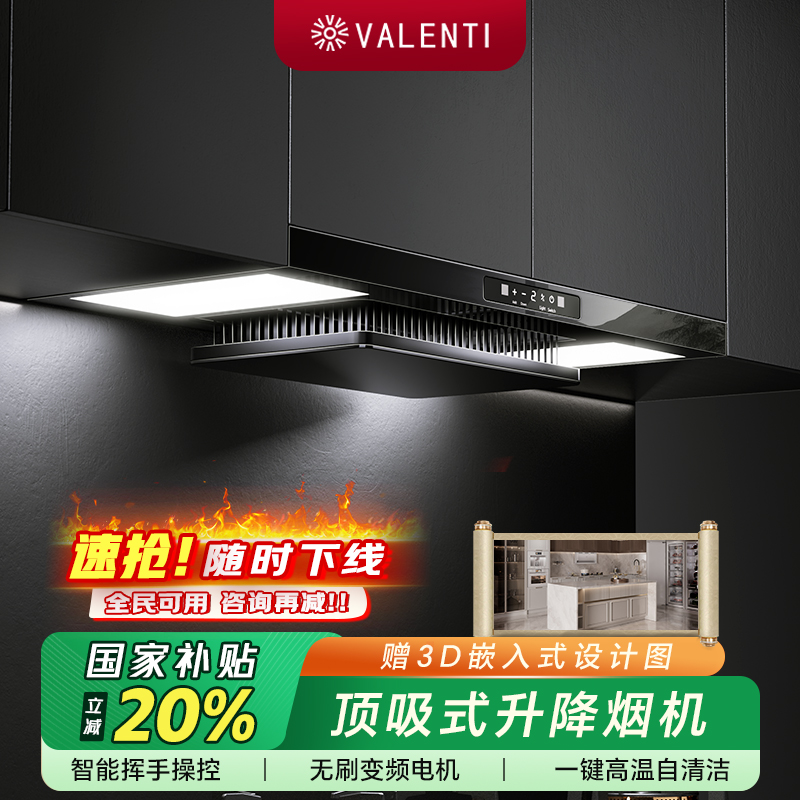VALENTI顶吸升降油烟机大吸力