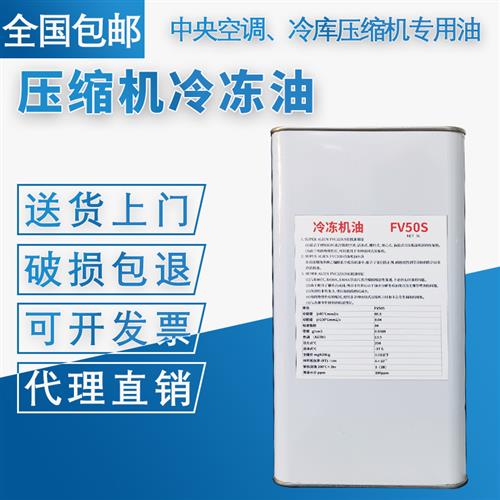 厂家厂家空调冷冻油FV32S/FV50S/FV68H FV68S冷藏库冷冻油FVC68D