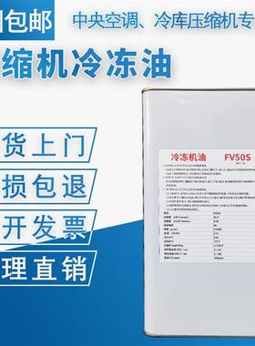 厂家厂家空调冷冻油FV32S/FV50S/FV68H FV68S冷藏库冷冻油FVC68D