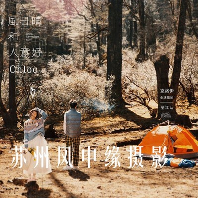 云南样片夜景拍摄 露营帐篷新品云南三亚 外景旅拍户外道具帐篷