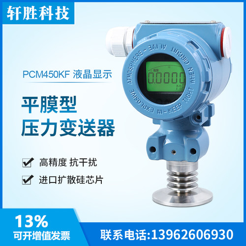 好货PCM450KF-H 数显平膜压力变送器50.5KF高温卫生型快装压力变