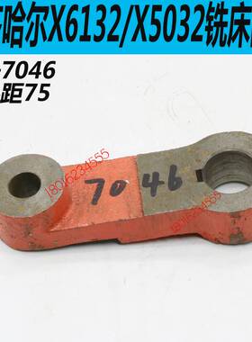 齐齐哈尔X6132铣床主轴拨叉齐齐哈尔X5032C铣床变速拨叉X6132C