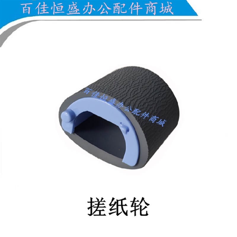 原装HP1008搓纸轮HP1007进纸轮HP1102w进纸轮HP1108/HP1106分页器