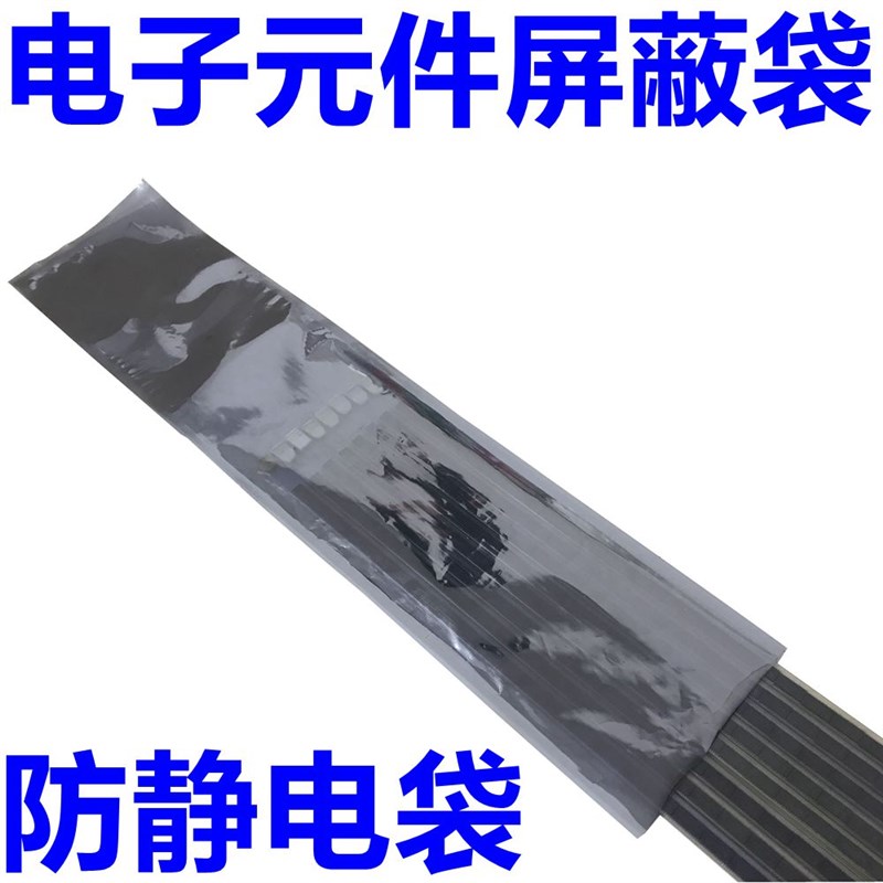 防静电袋电子元器件平口袋IC收纳料管屏蔽袋长条形包装袋灯条专用