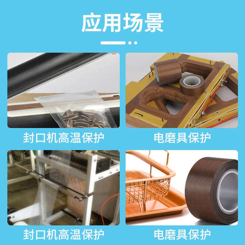 极速加厚特氟龙胶带高温布封口机滚筒防烫布铁佛龙布隔热布铁芙蓉