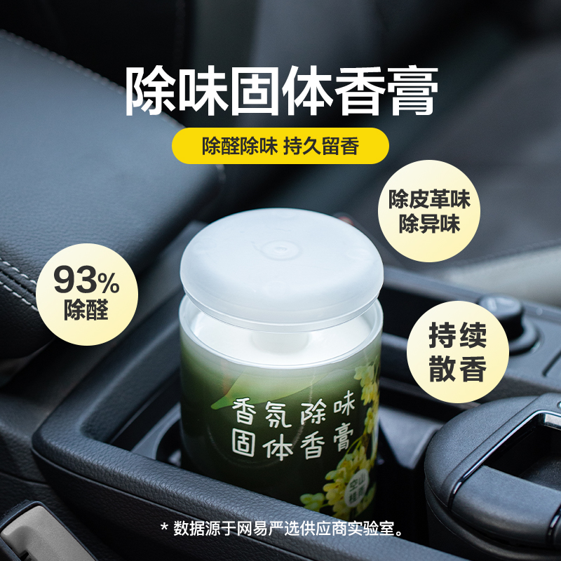 网易严选 居家/车载香氛香膏组合 除味除醛