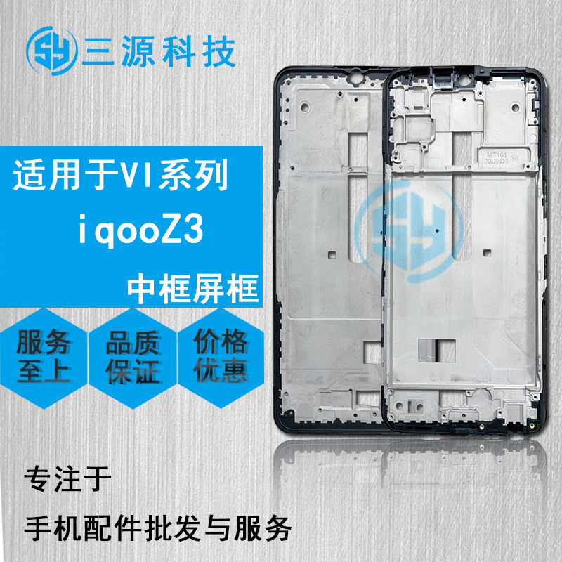 三源机壳适用于VIVO iqoo Z3 iqooz3 屏幕边框支架 A面前壳中框