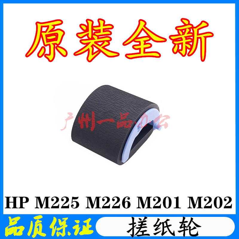 原装HPM202d搓纸轮HPM201进纸轮HP M225搓纸轮 M226搓纸轮 分页器