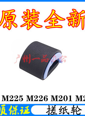 原装HPM202d搓纸轮HPM201进纸轮HP M225搓纸轮 M226搓纸轮 分页器