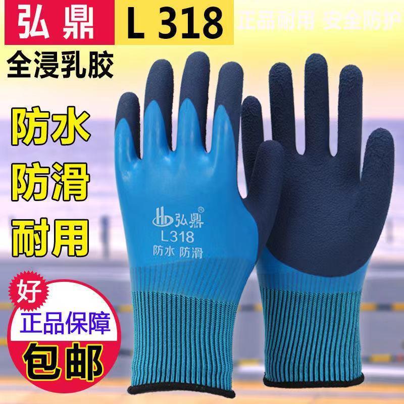 弘鼎L318全浸胶加厚浸胶耐磨工作防滑防水满挂带胶工地劳保手套