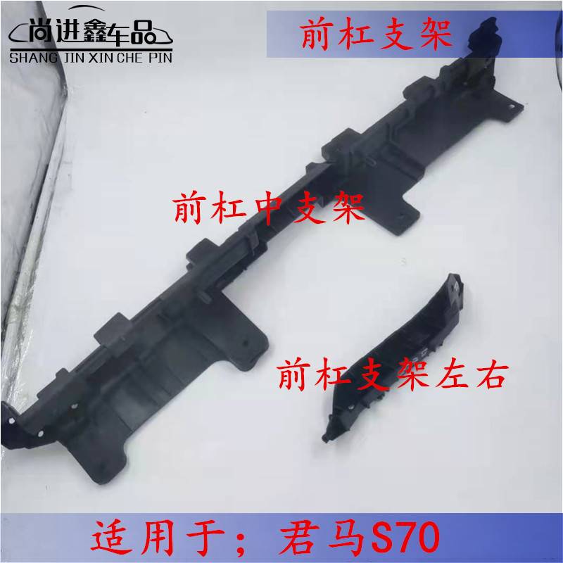 适用于君马s70前杠支架 前保险杆支卡子 叶子板卡扣 前杠吊耳