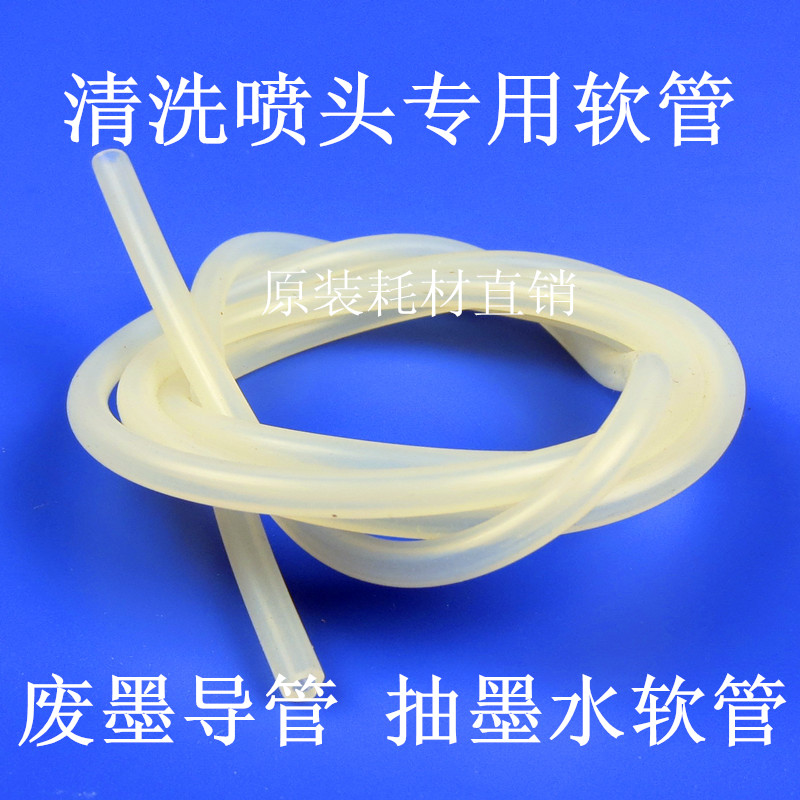 清洗液软管 废墨导管 抽墨水管 清洗喷头软管 硅胶管 2*4MM