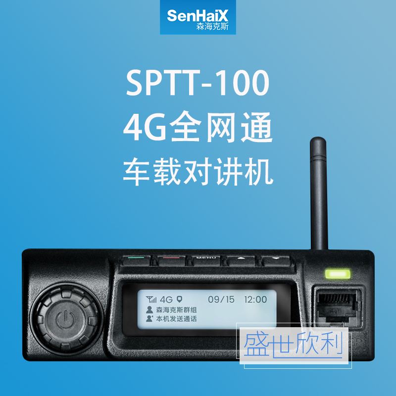 。森海克斯SPTT-100 4G通车载对讲机公网集群全国对讲机车载台